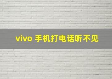 vivo 手机打电话听不见